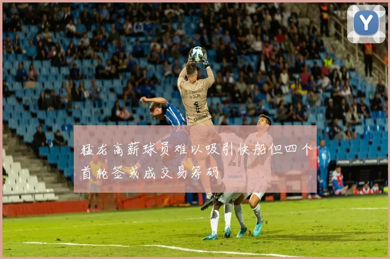 猛龙高薪球员难以吸引快船但四个首轮签或成交易筹码