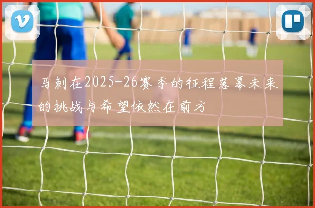 马刺在2025-26赛季的征程落幕未来的挑战与希望依然在前方