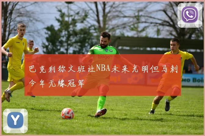 巴克利称文班让NBA未来光明但马刺今年无缘冠军