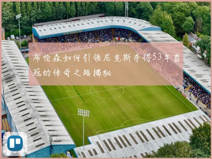布伦森如何引领尼克斯夺得53年首冠的传奇之路揭秘